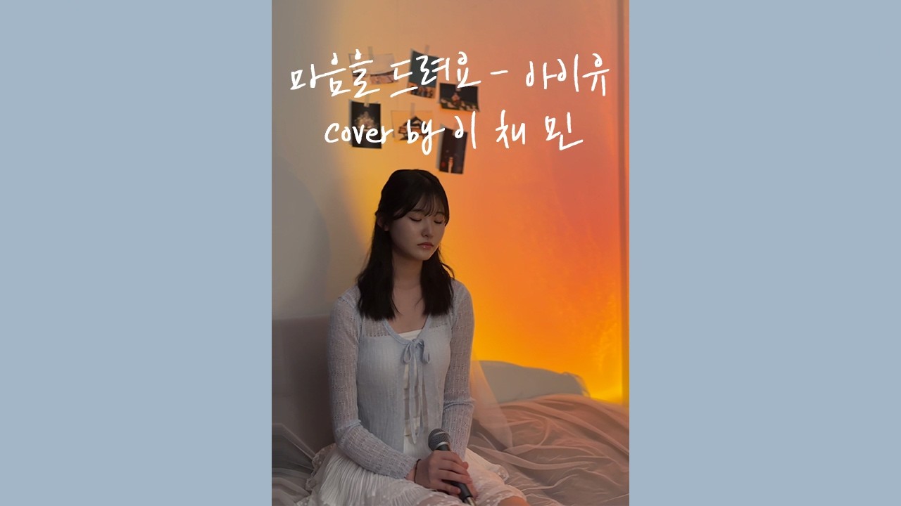[대구보컬레슨 뮤조스튜디오] 마음을 드려요  - 아이유 (COVER BY 이채민)ㅣ보컬입시ㅣ보컬레슨ㅣ대구보컬ㅣ대구실용음악ㅣ