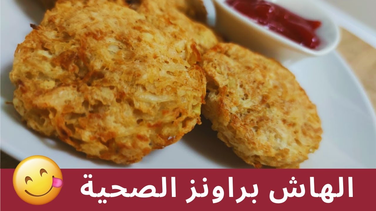 بطاطس هاش براونز صحية بمكون واحد فقط بدون بيض أو دقيق أو نشاء