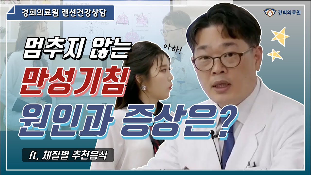 [랜선건강상담] 7년째 마른기침? 잠자기 전 밤에 기침?🤧 '만성기침러'들 다 모여라! 만성기침의 모든 것
