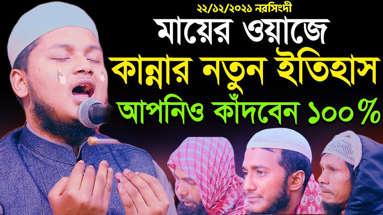 নতুন বয়ানে নরসিংদীতে মায়ের ওয়াজে লাখো মানুষকে কাঁদালেন,ক্বারী জুনায়েদ আল হাবিব কুমিল্লা।