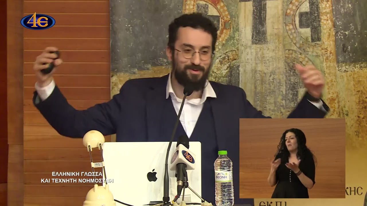 Ελληνική γλώσσα και τεχνητή νοημοσύνη E΄ μέρος | 66ο Παιδαγωγικό Συνέδριο «Μέγας Βασίλειος»