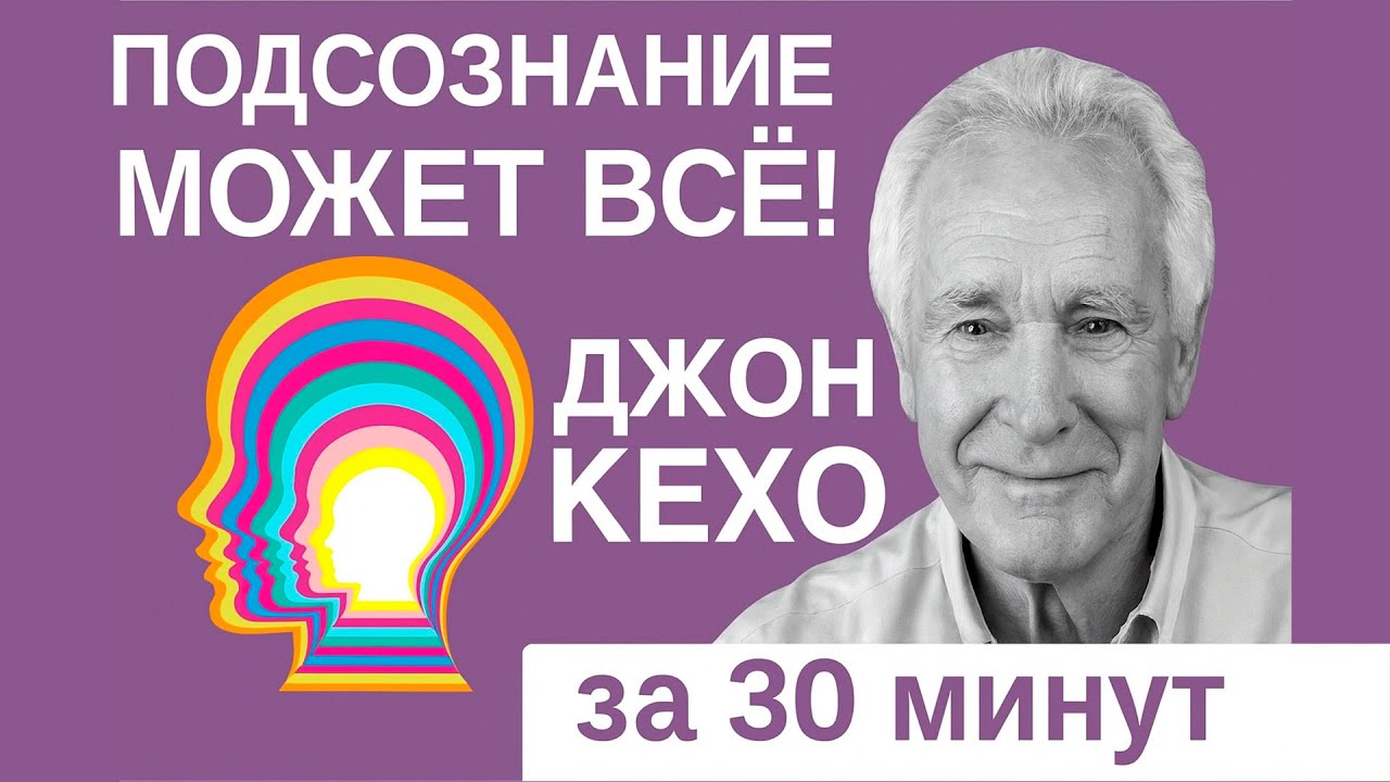«Подсознание может всё» саммари за 30 минут • Джон Кехо