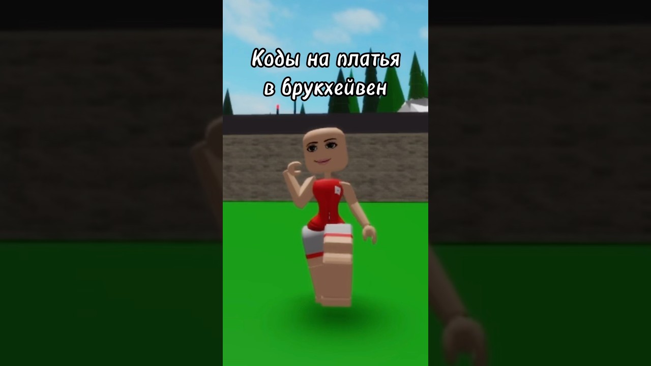 #роблокс #нетхейту #roblox #пустьзалетит #тренд #хзчтоснимать #роблоксерша #подпишись #fyr