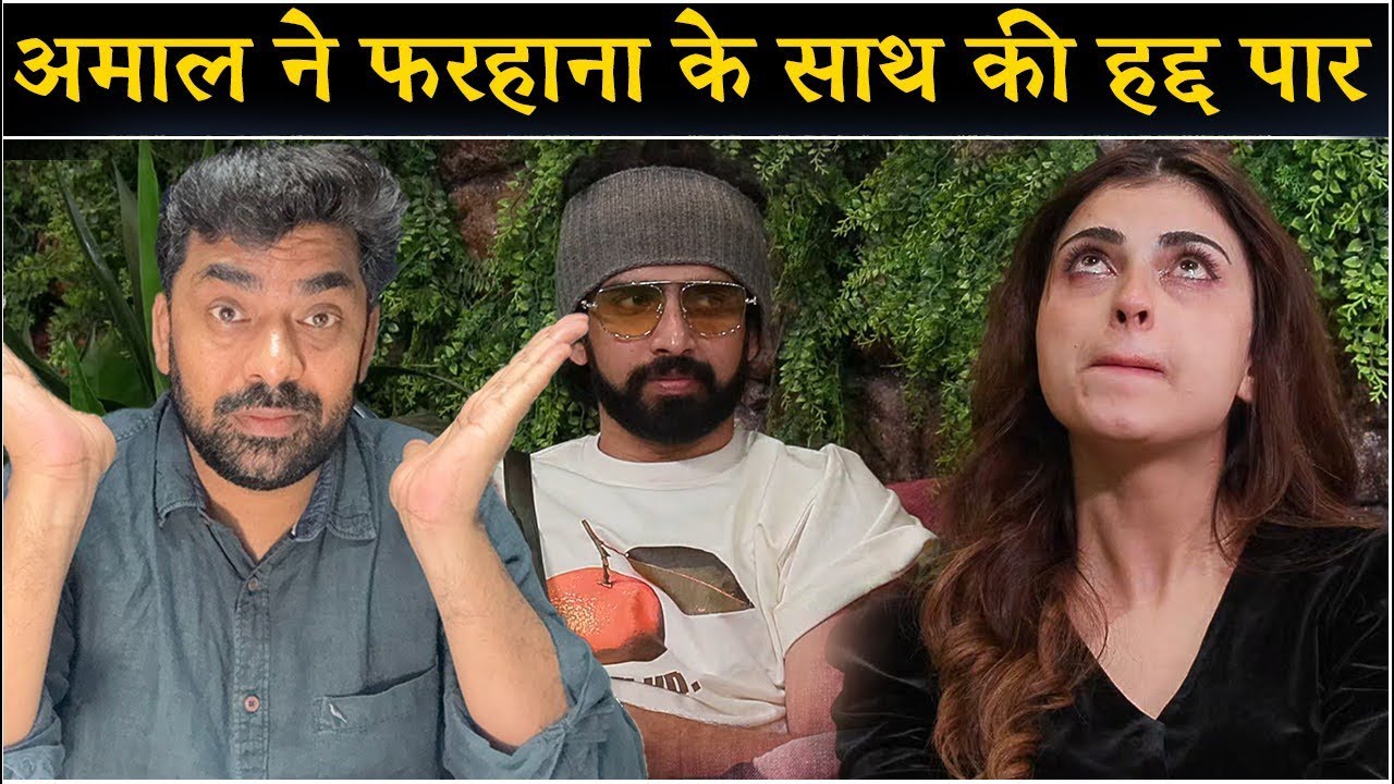 Bigg Boss 19: Abhishek के बाद Amaal ने अब Farhana के साथ की हद पार, क्या Salman लेंगे क्लास