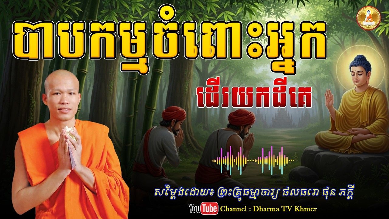 រឿង បាបកម្មចំពោះអ្នក ដើរយកដីគេ - សម្តែងដោយ៖ ព្រះគ្រូ ផុន ភក្តី | Dharma TV Khmer | 2026