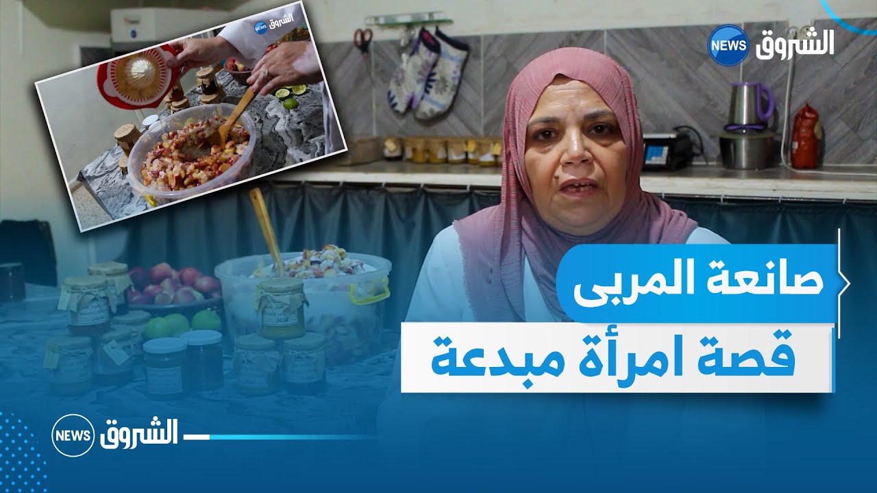 #خدمة_صيف| قصة دليلة صانعة المربى التقليدي 😍😍
