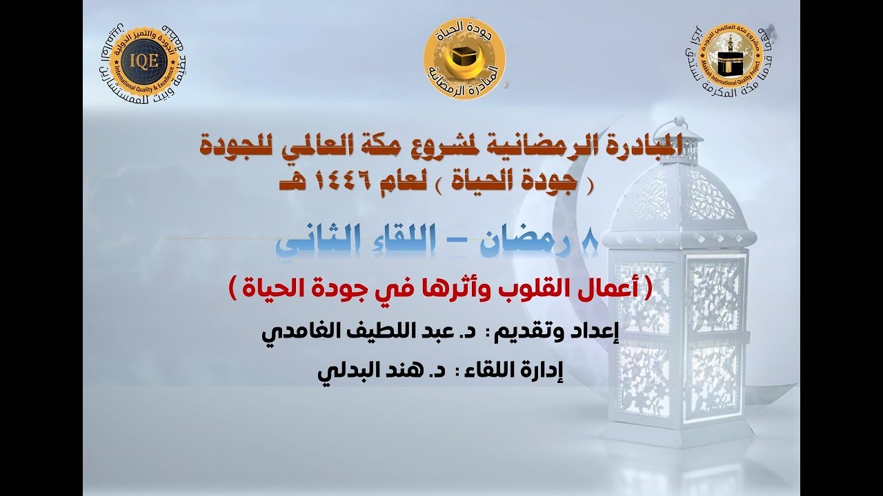 أعمال القلوب وأثرها في جودة الحياة | 8 رمضان ـ اللقاء الثاني .