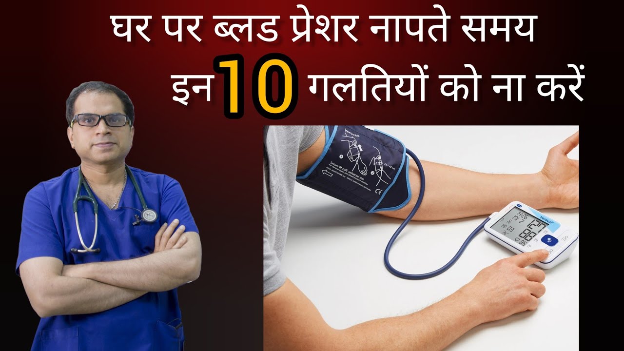घर पर ब्लड प्रेशर नापते समय इन 10 बातों का रखें ध्यान | Dr. Pankaj Manoria