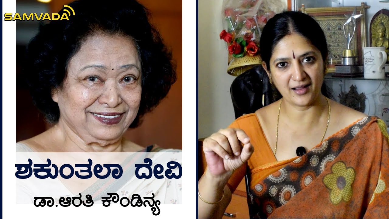 ￰ಶಕುಂತಲಾ ದೇವಿ | ರಾಷ್ಟ್ರರತ್ನಗಳು |  Dr. Arathi Kowndinya #shakuntaladevi kannada