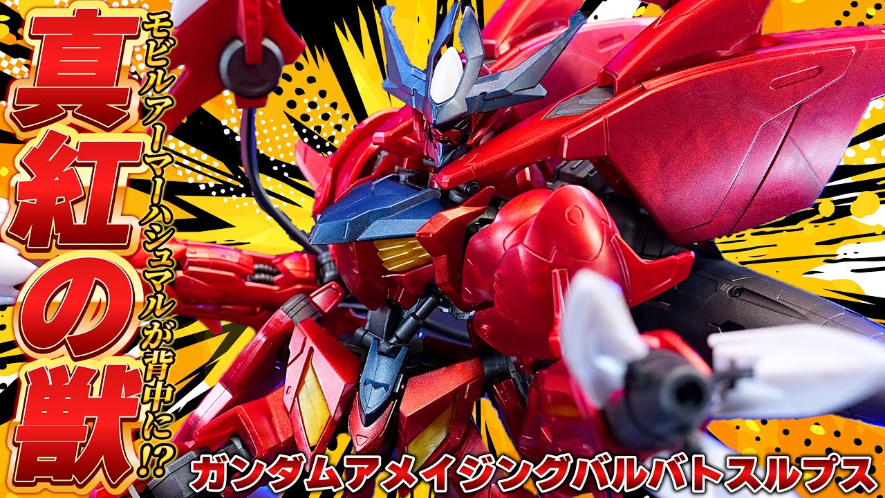 MAハシュマルがブースターに！？【HG1/144 ガンダムアメイジングバルバトスルプス[メタリック]】第獣形態の野性味が強すぎる！メイスとブースターを合体した弩弓型決戦兵器がデカすぎた。