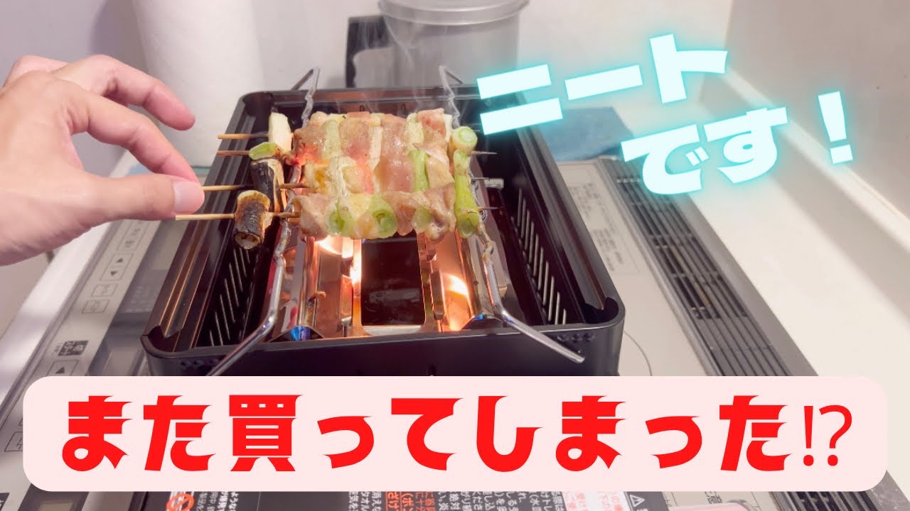 炉ばた焼器 炙りや2買ってみた！「イワタニ」