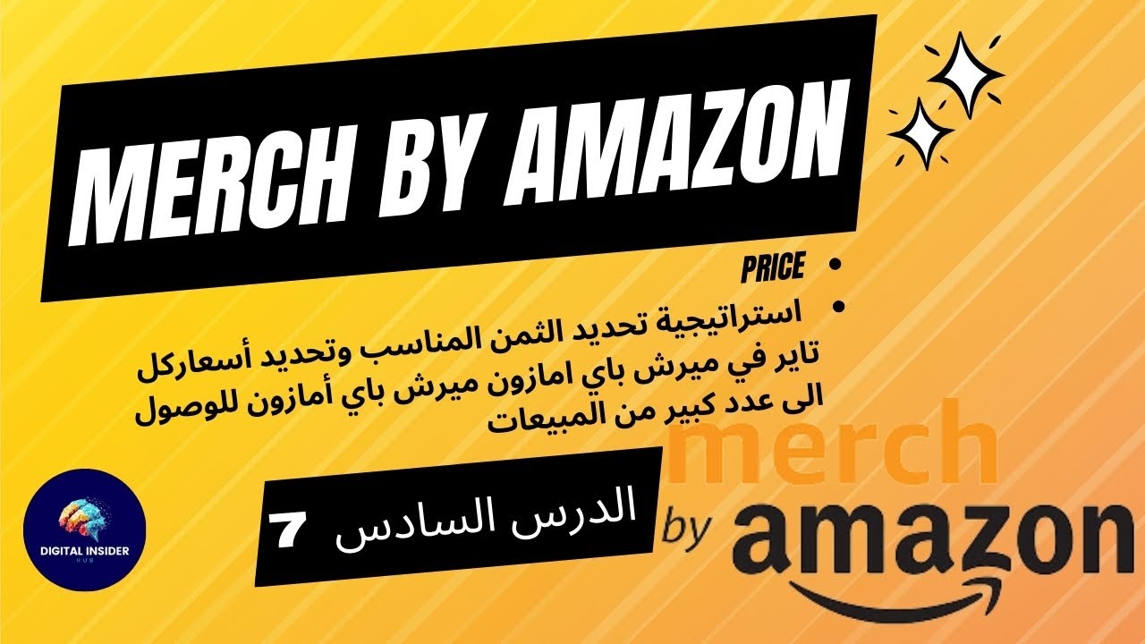 7 - استراتيجية تحديد الثمن المناسب وتحديد أسعاركل تاير في ميرش باي امازون الطباعة عند الطلب