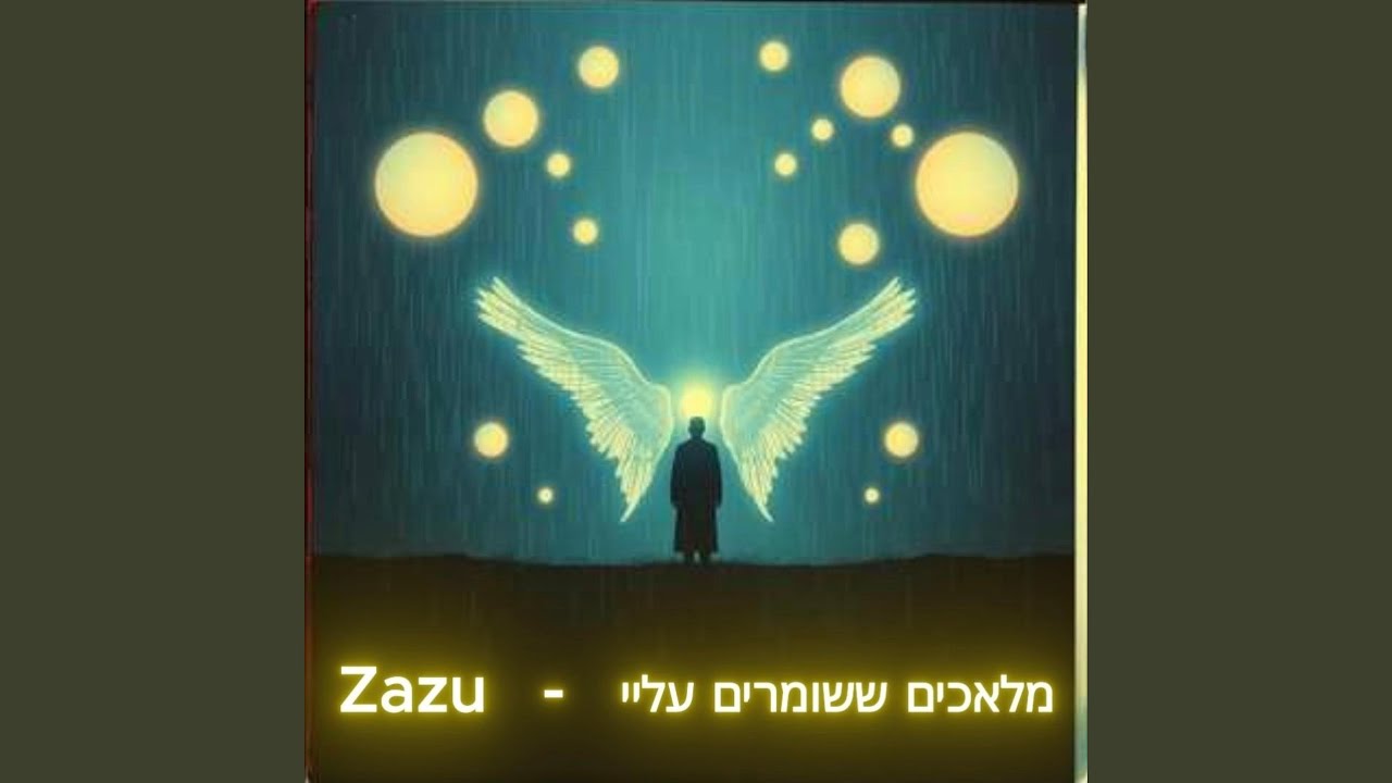 מלאכים ששומרים עליי