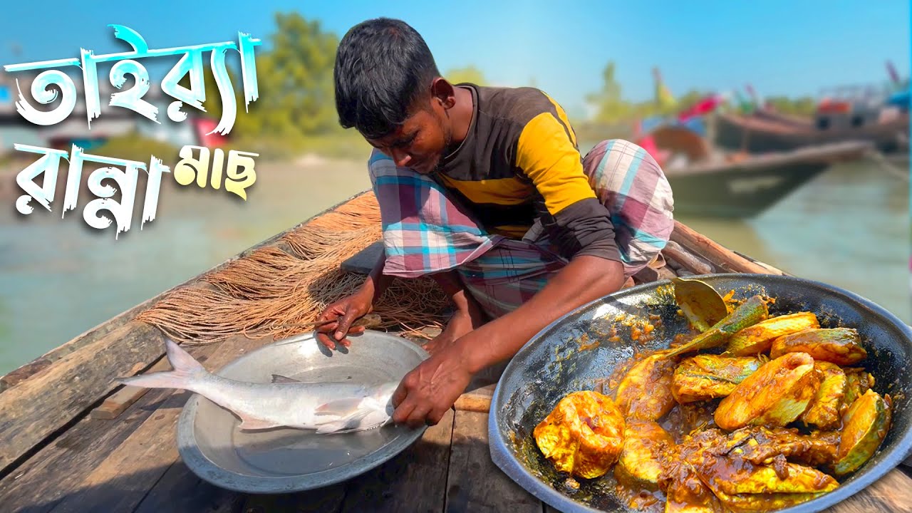রুবেল ভাইয়ের হাতে তাইর‌্যা মাছ রান্না | এক কথায় মাতাল করা স্বাদ ছিল | Fish Cooking | Adventure BD