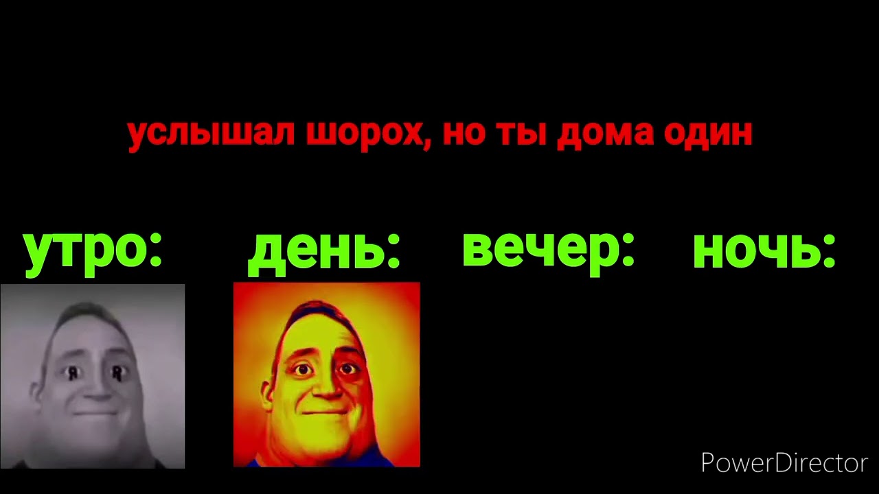 УТРО Vs ДЕНЬ Vs ВЕЧЕР Vs НОЧЬ (мистер исключительный мем)