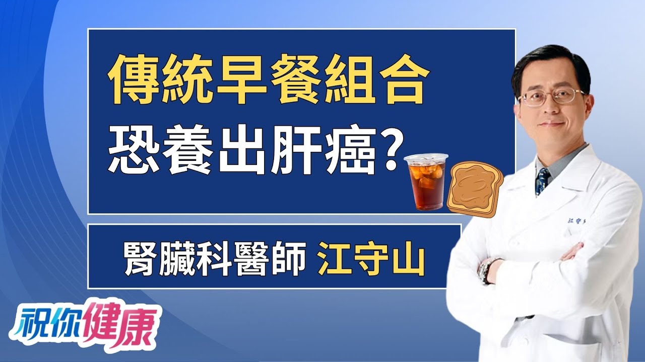 早餐「花生吐司+紅茶」恐養出肝癌? 名醫破解4大防癌迷思! ft. 江守山｜祝你健康