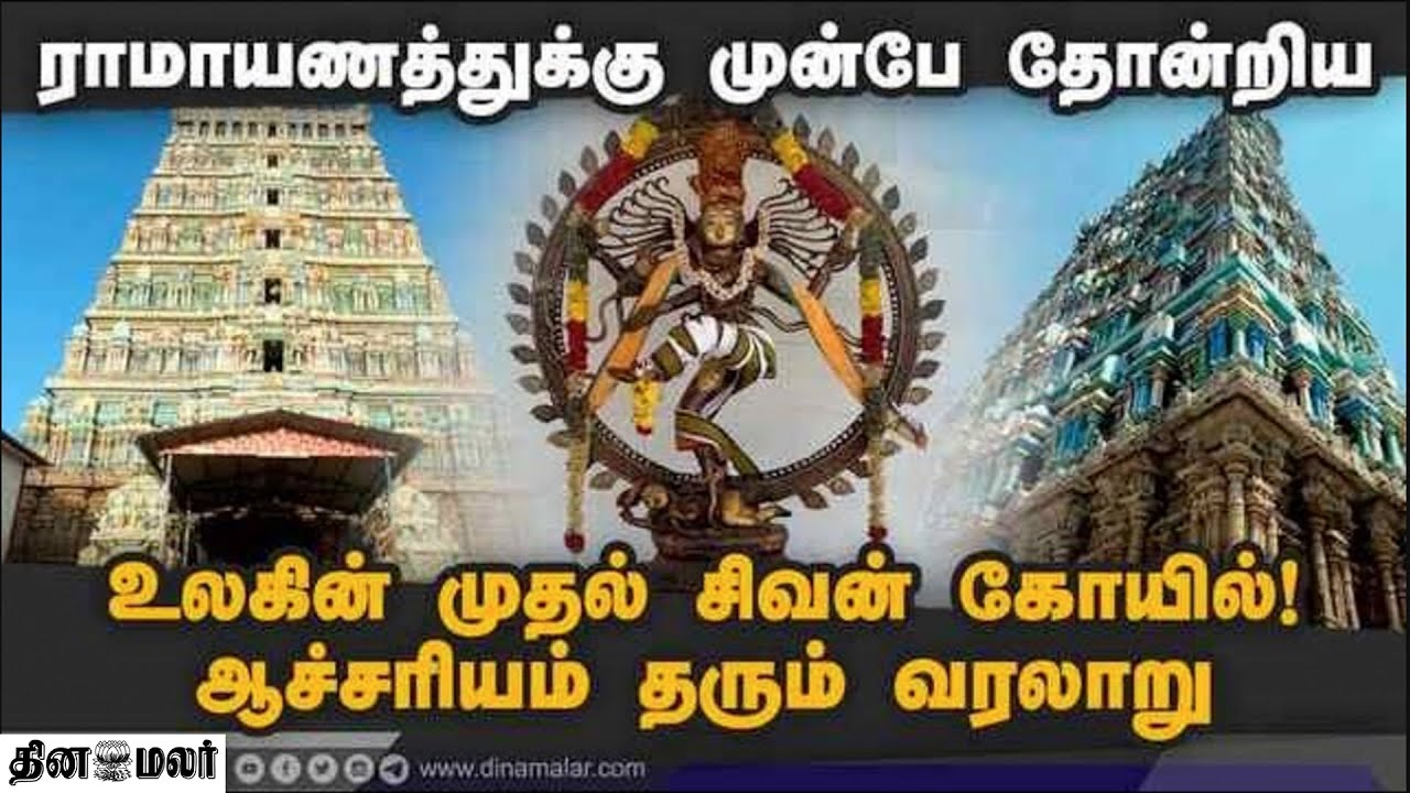 ராமாயணத்துக்கு முன்பே தோன்றிய உலகின் முதல் சிவன் கோயில்!ஆச்சரியம் தரும் வரலாறு
