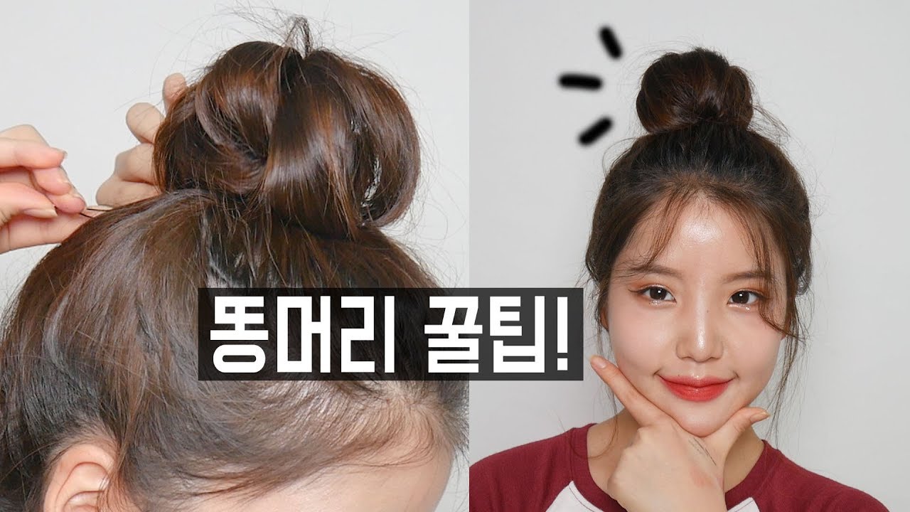 꿀팁!거지존 똥머리 예쁘게하는법💩HOW TO?- [쩡유]