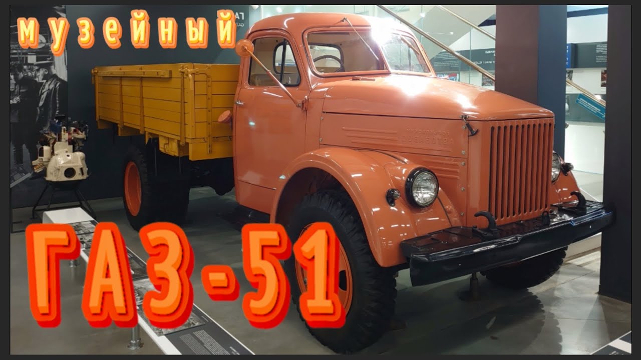 Обзор и сравнение музейного ГАЗ-51А 1975г со своим. #музейгаз #газ51