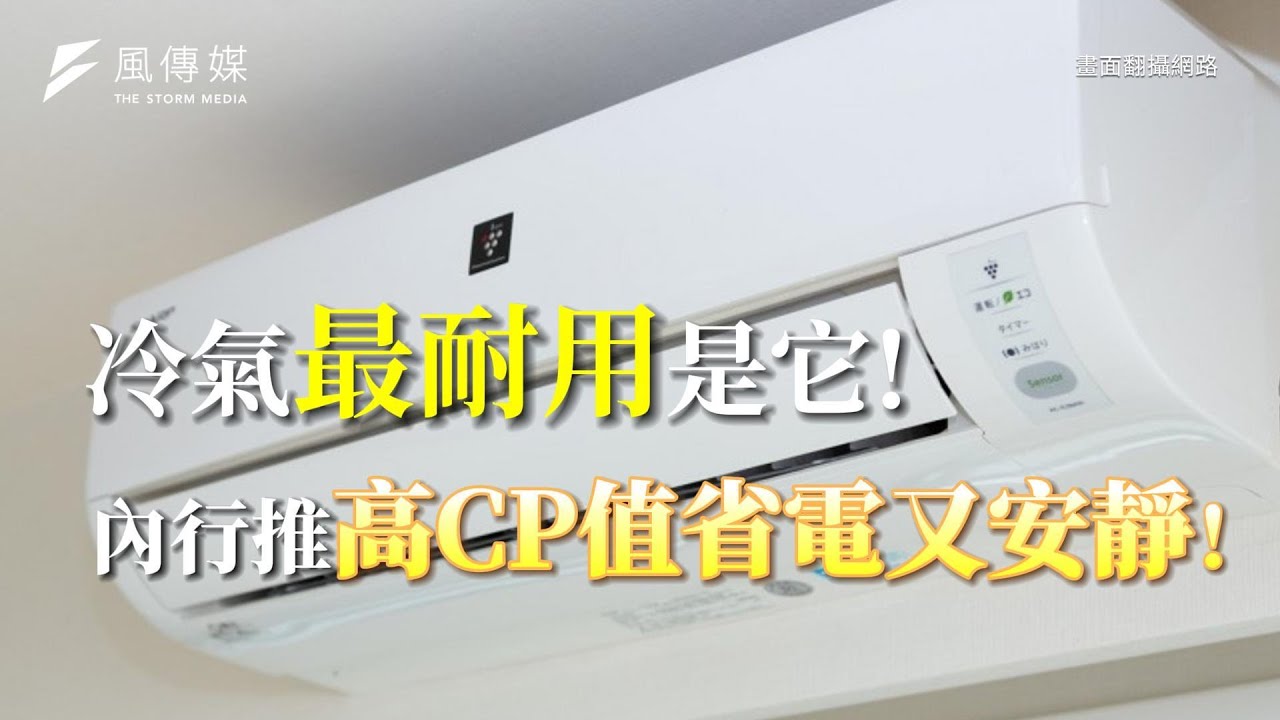 冷氣最耐用是它！內行推高CP值省電又安靜！