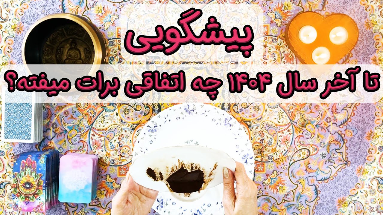 پیشگویی تا آخر سال ۱۴۰۴ چه اتفاقی برات میفته؟
