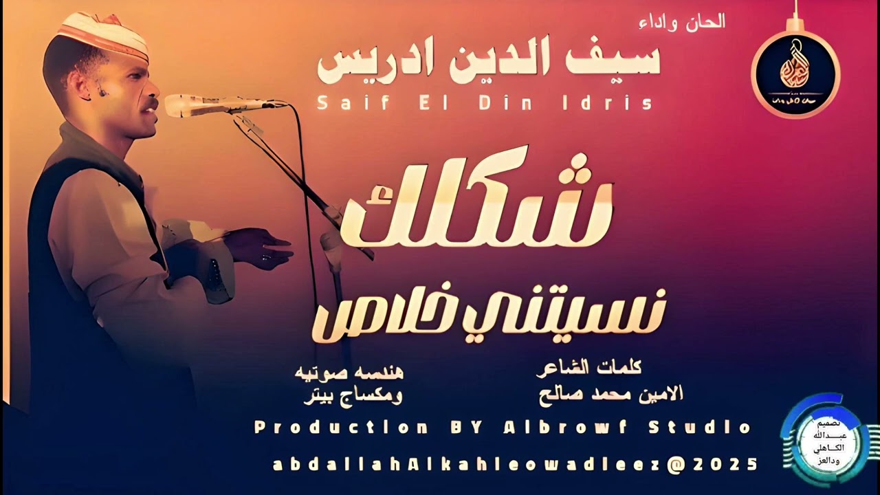 سيف الدين ادريس... اغنية ..|شكلك نسيتني خلاص| New 2025•• ••
