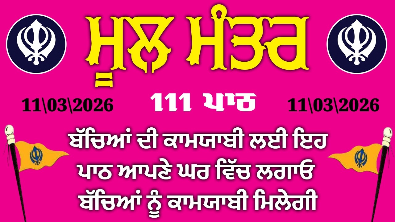 ਮੂਲ ਮੰਤਰ ਦਾ ਜਾਪ: ਹਰ ਡਰ ਖਤਮ, ਹਰ ਮੁਸ਼ਕਲ ਦਾ ਹੱਲ | ਮਨ ਦੀ ਸ਼ਾਂਤੀ ਲਈ ਰੋਜ਼ਾਨਾ 111 ਵਾਰ ਮੂਲ ਮੰਤਰ ਦਾ ਜਾਪ ਕਰੋ