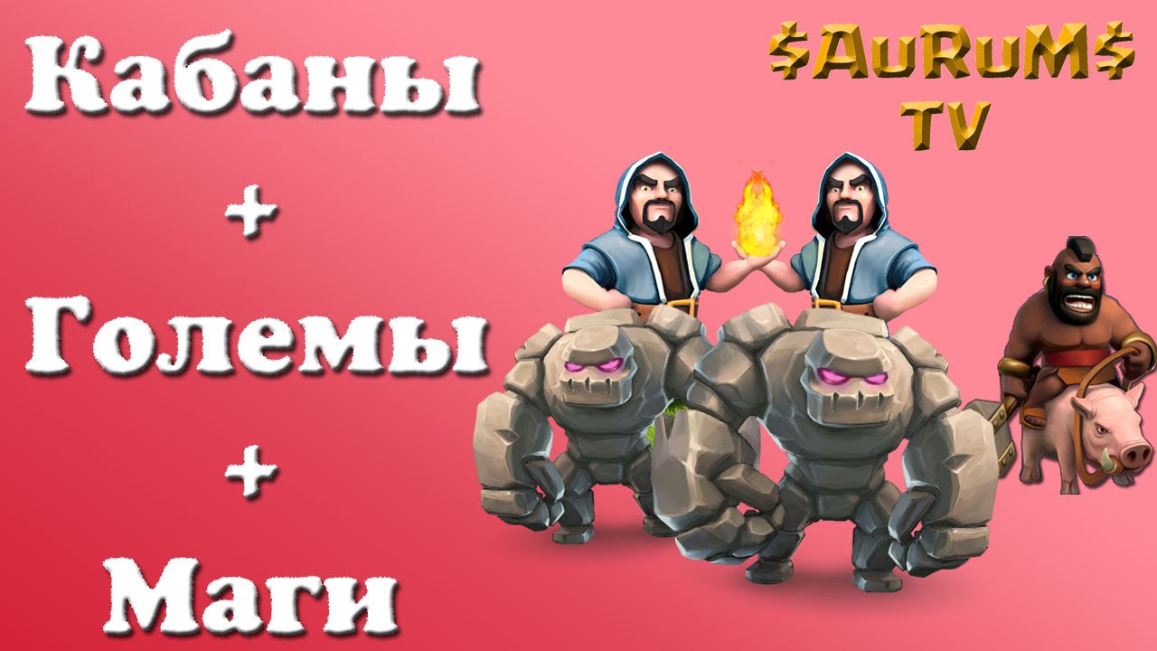 Кабаны + голем + маги (обзор КВ) | Clash of Clans
