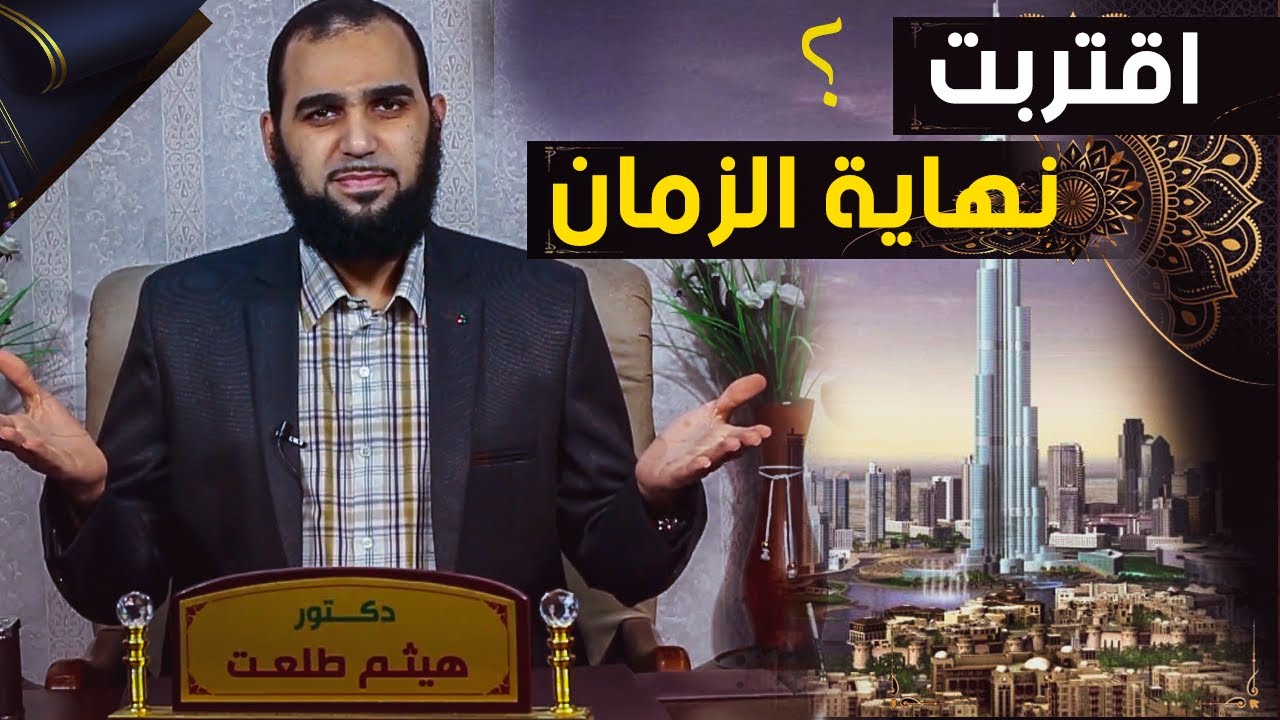 أحداث ما قبل النهاية بقليل | تحصين العقل المسلم | حلقة #34