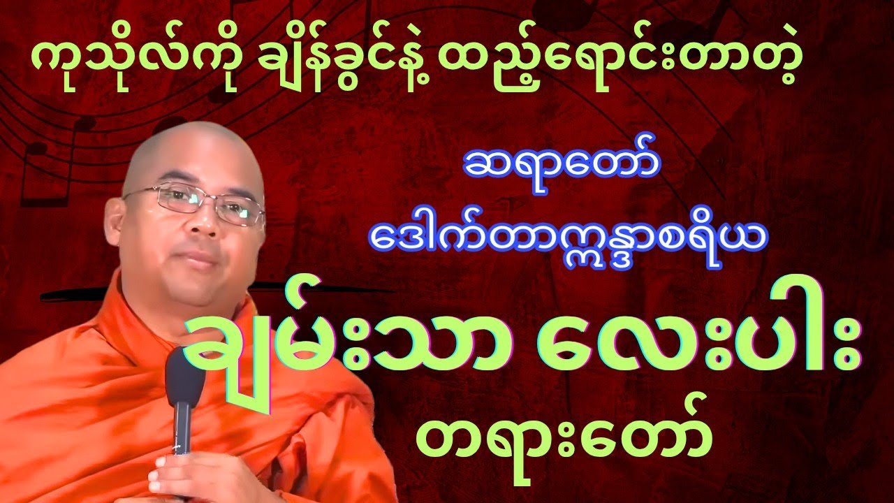ချမ်းသာလေးပါး တရားတော်#ဆရာတော် ဒေါက်တာဣန္ဒာစရိယ