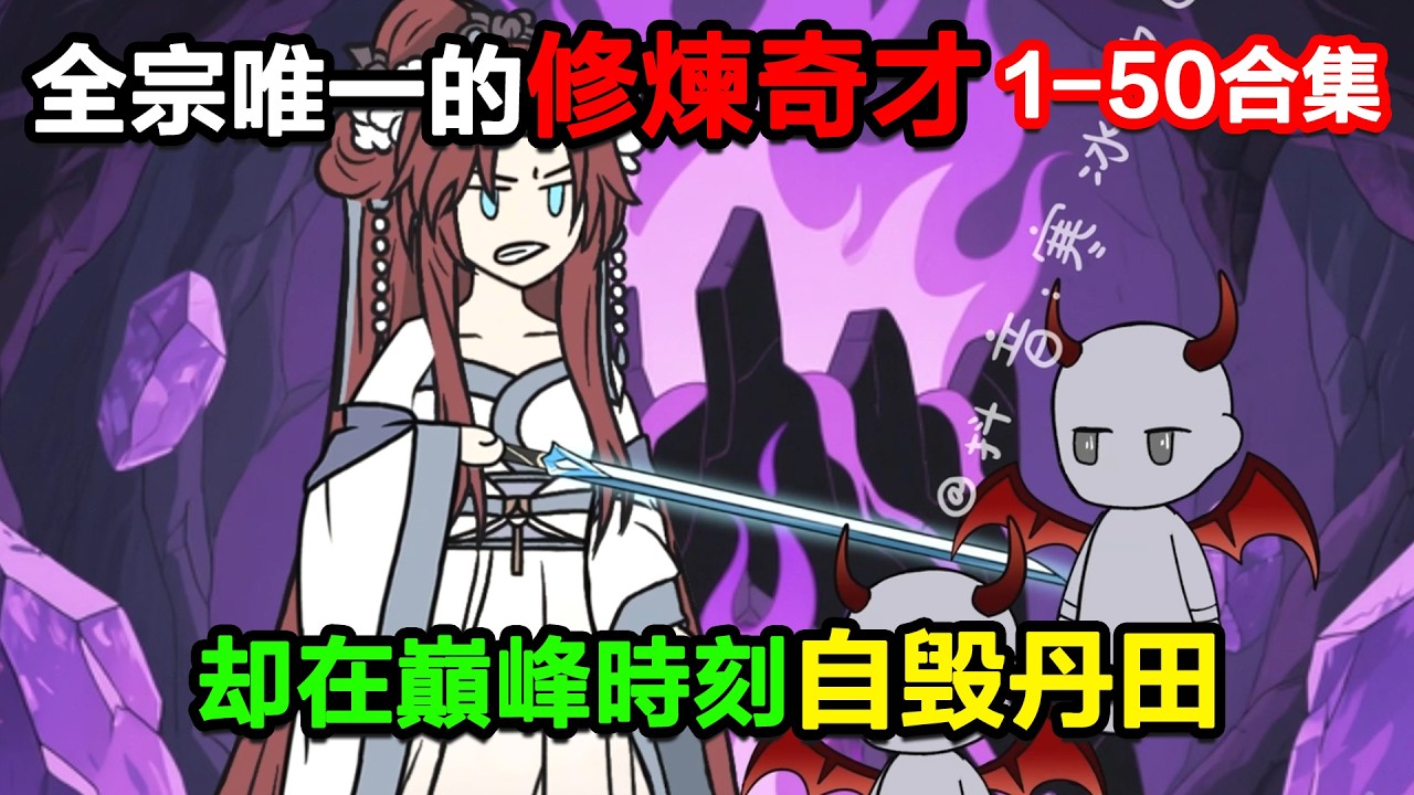 👉最新合集👈【沙雕動畫】全宗唯一有望成聖的修煉奇才，卻在巔峯時刻自毀丹田！#沙雕動畫#沙雕 #正經人不做沙雕事