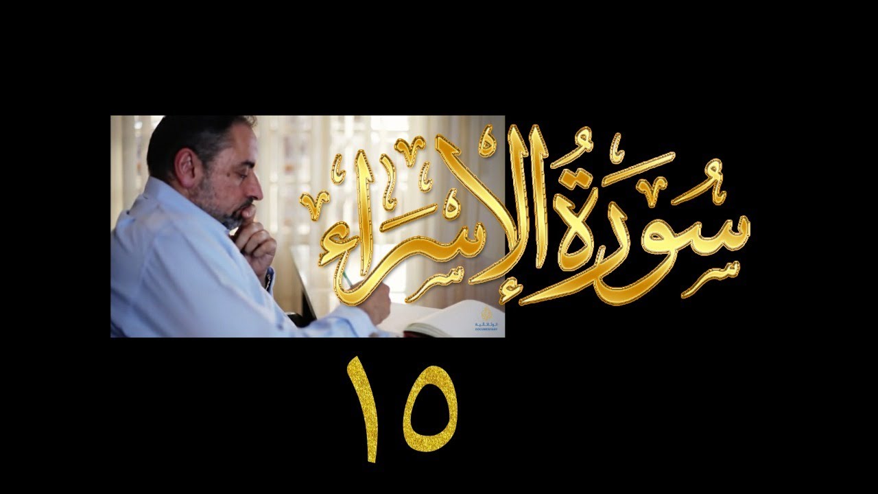 فيديو#٢٥٦ من مقاطع حظر التجول تدبر سورة الإسراء # ١٥ الآية ٦٦-٧٠