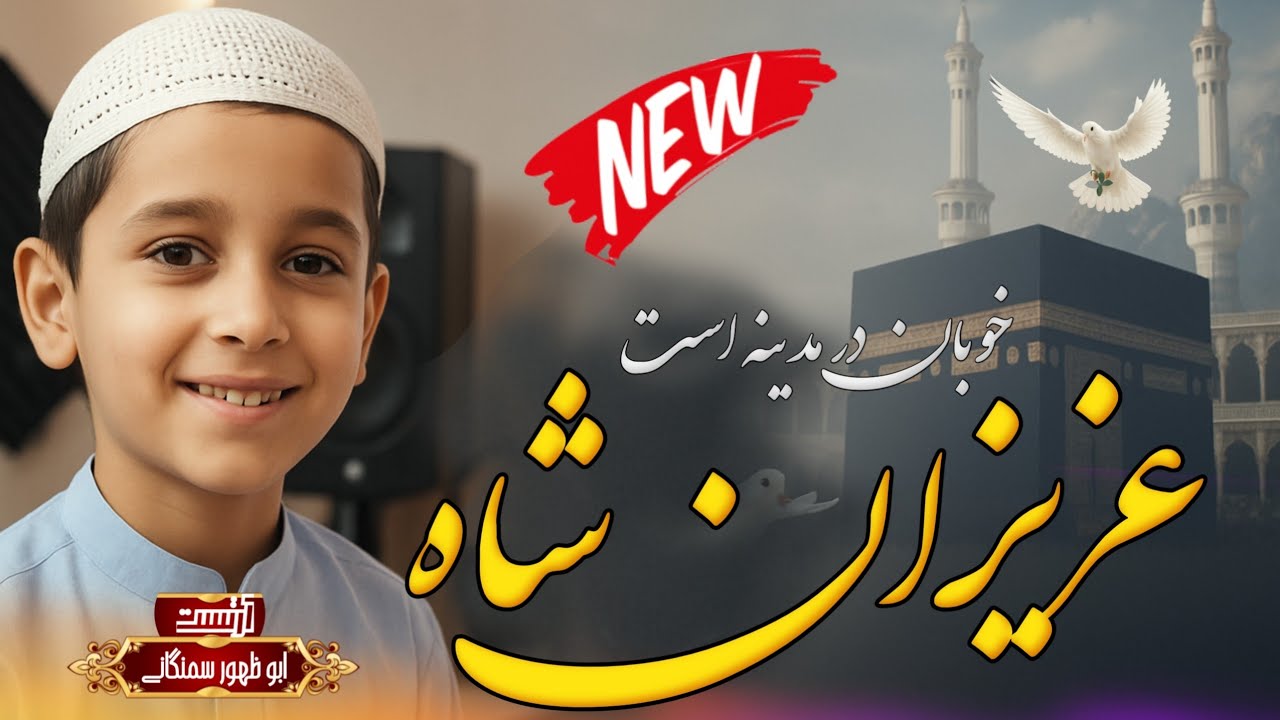 💔نعت شریف خیلی غمگین|♥|عزیزان شاه خوبان در مدینه است|❤|صدا #ابوظهوراسیرسمنگانی|😔|