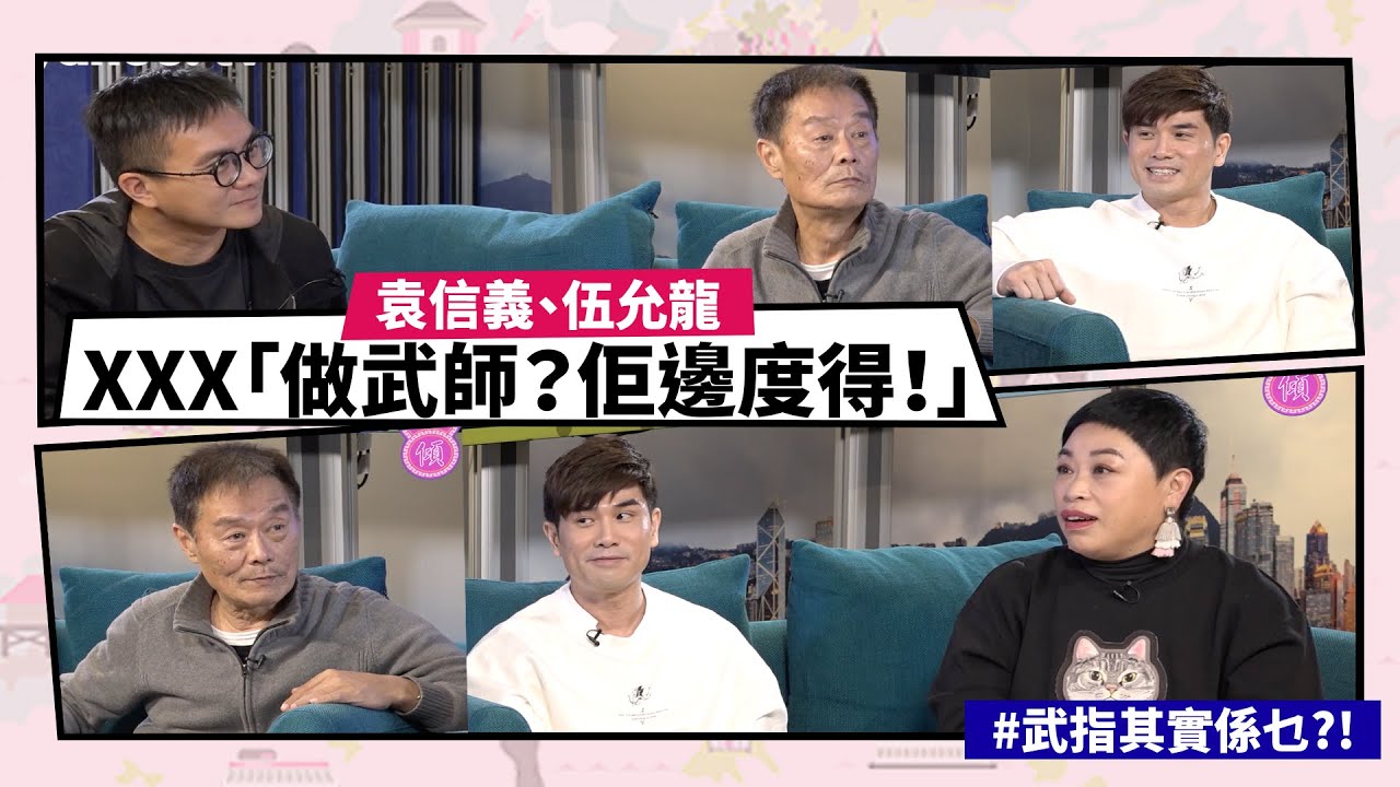 【Mean傾 第四季】盧覓雪 x 梁栢堅 #武指其實係乜?! 大師兄袁信義講曾志偉「做武師？佢邊度得！」 | Yahoo Hong Kong