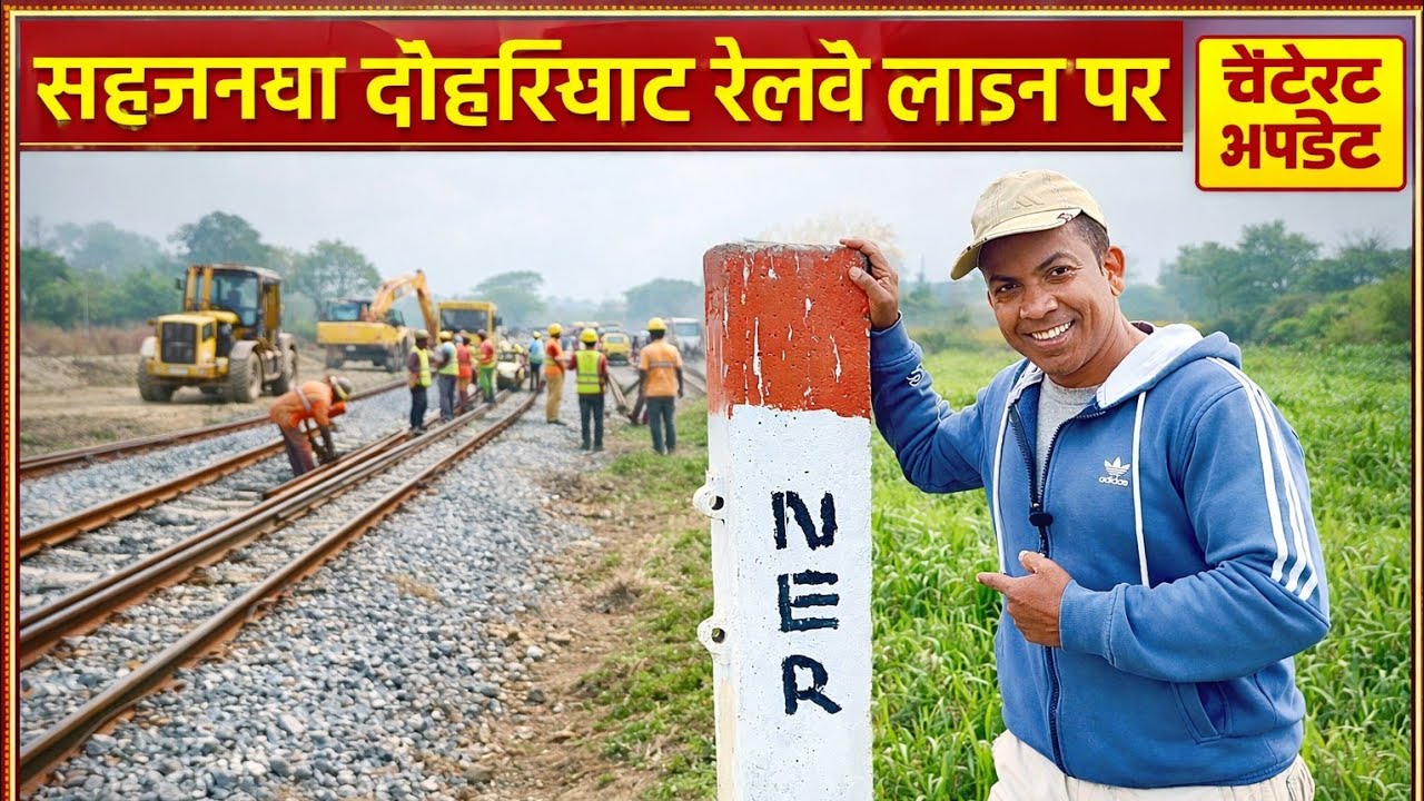 दिखने लगा पहले चरण का काम सहजनवा से दोहरीघाट जाने वाली नई रेल लाइन पर