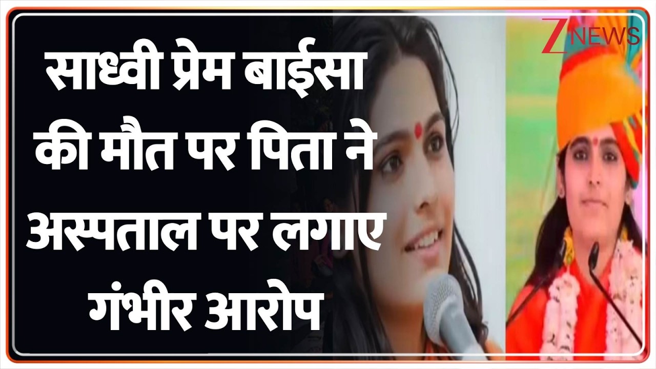 Sadhvi Prem Baisa Death :साध्वी प्रेम बाईसा की मौत पर पिता ने अस्पताल पर लगाए गंभीर आरोप