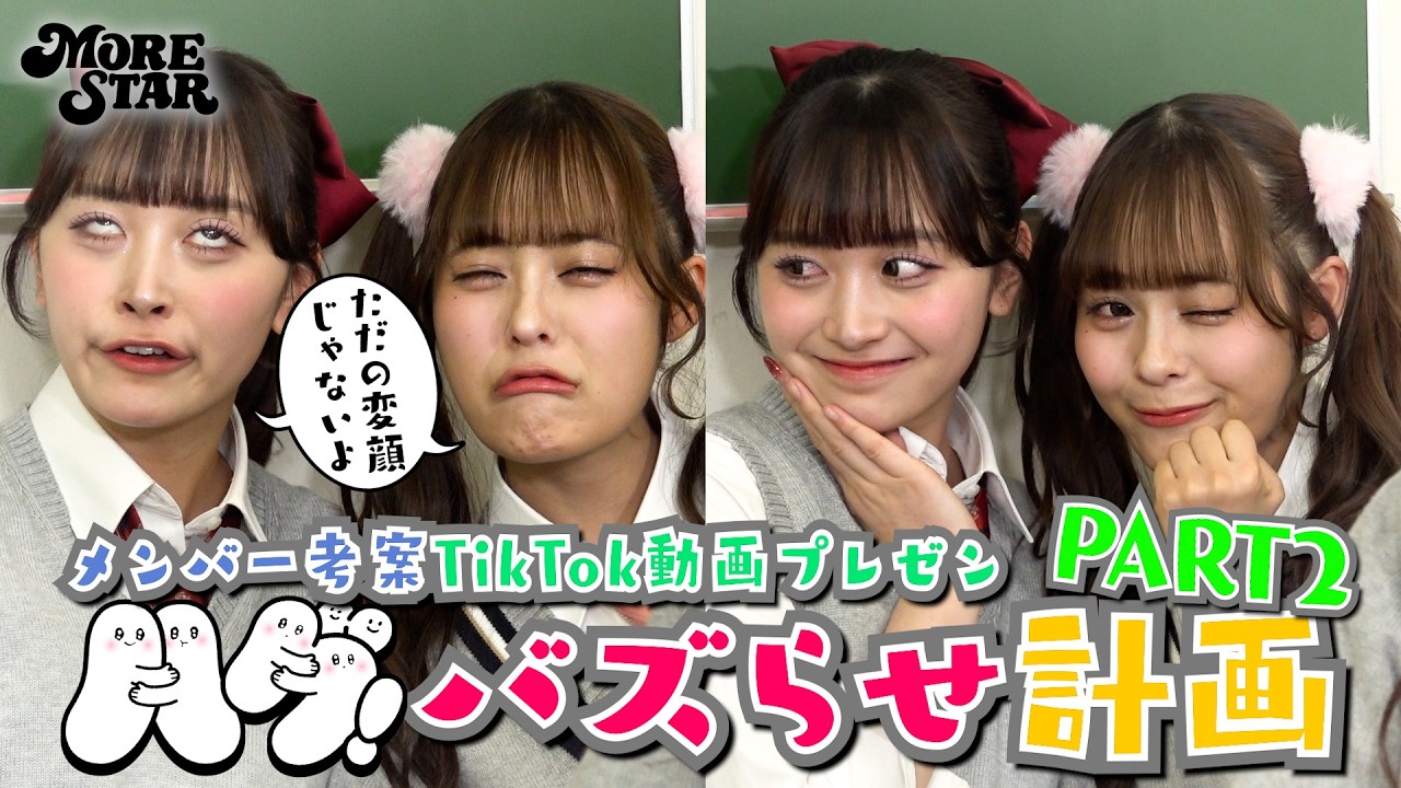 【ハグチャレ#4】MORE STAR 『メンバー考案TikTok動画プレゼン ハグ！バズらせ計画 PART 2』