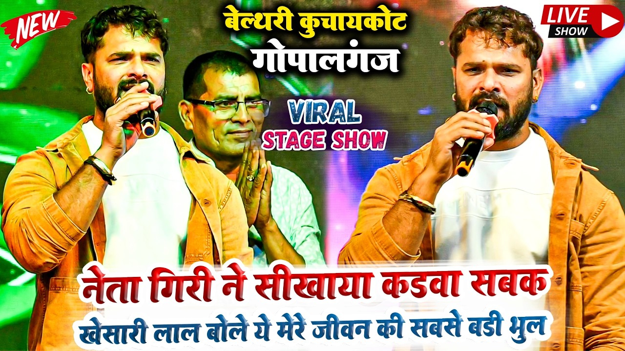 नेता गिरी ने सीखाया कड़वा सबक खेसारी बोले ये मेरे जीवन की सबसे बड़ी भूल थी#Khesari Lal #Stage show