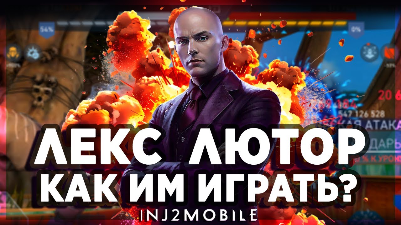ЛЕКС ЛЮТОР| В чем его сила?В РАПТОРАХ! | Детальный разбор| Обнова 6.6| INJUSTICE 2 MOBILE
