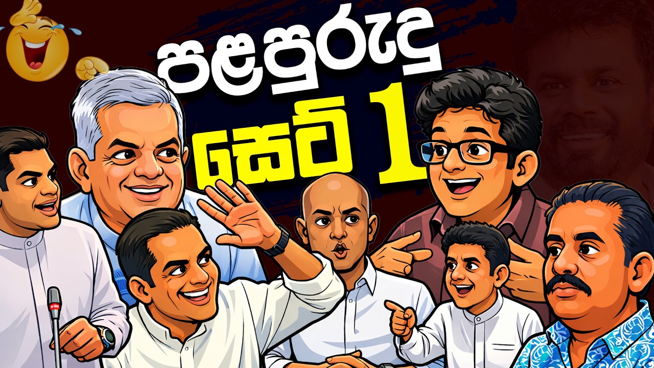 රට හදන්න උපදෙස් දෙන පළපුරුදු සෙට් එක 😂 | Funny Political memes Sinhala | Political Jokes 2026