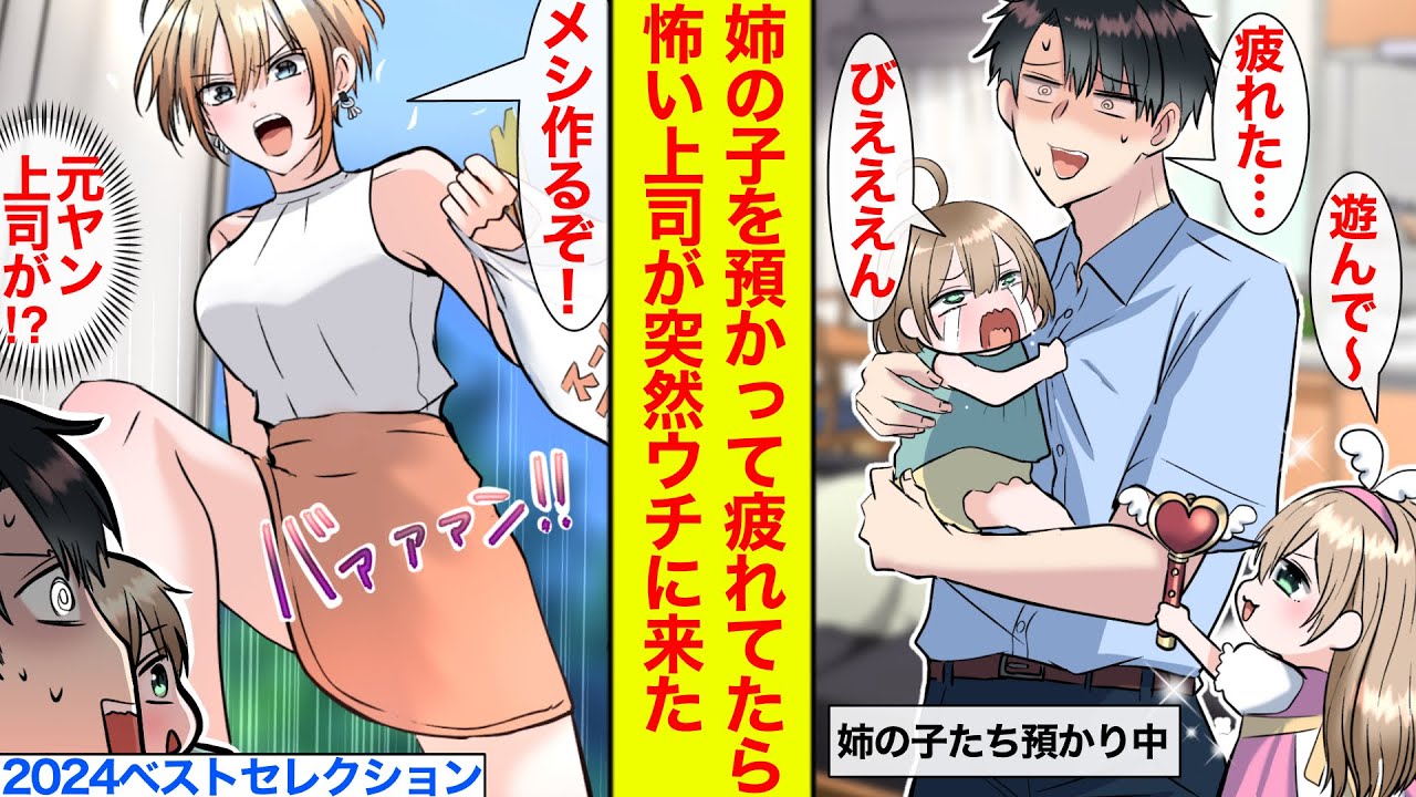 【2024ベストセレクション】姉の子どもをふたり預かることになったが慣れない育児に疲労困憊→怖い元ヤン上司が突然家に来た→一緒に子育て!?【恋愛漫画】【ラブコメ】【馴れ初め総集編】