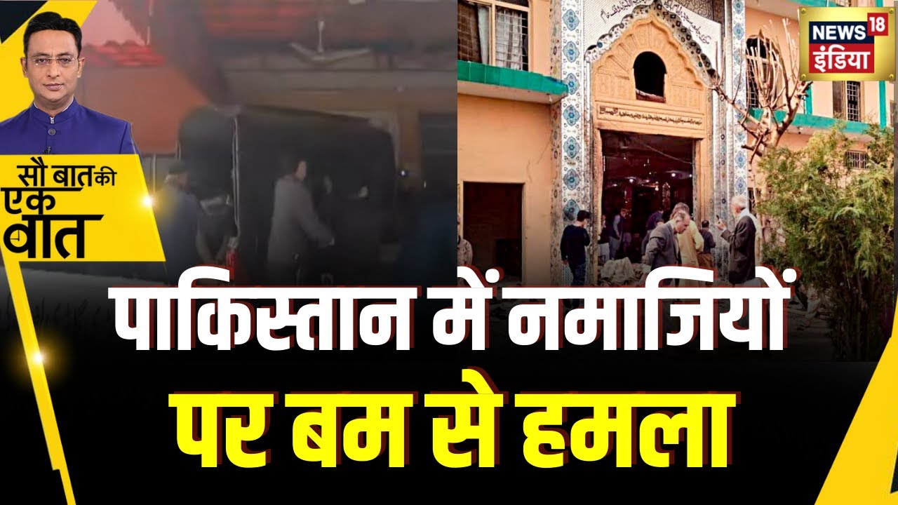 Kishore Ajwani : Islamabad की मस्जिद में धमाका | Pakistan NEWS | Shocking | Trending