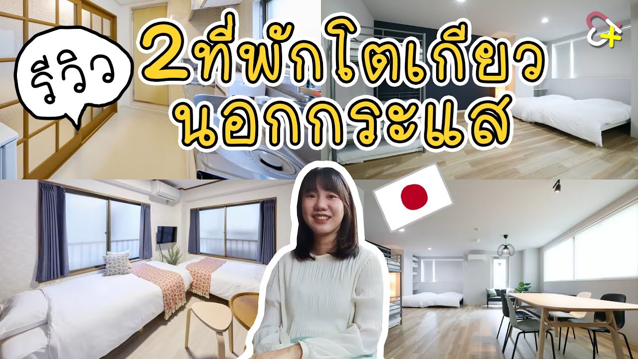 รีวิว 2 ที่พักโตเกียวนอกกระแส