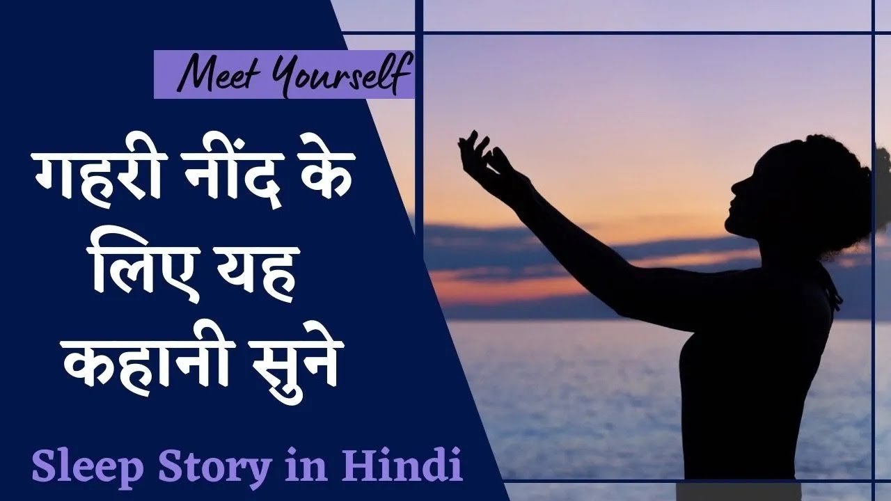 अच्छी नींद के लिए रिलेक्सिंग स्टोरी - मीट योरसेल्फ