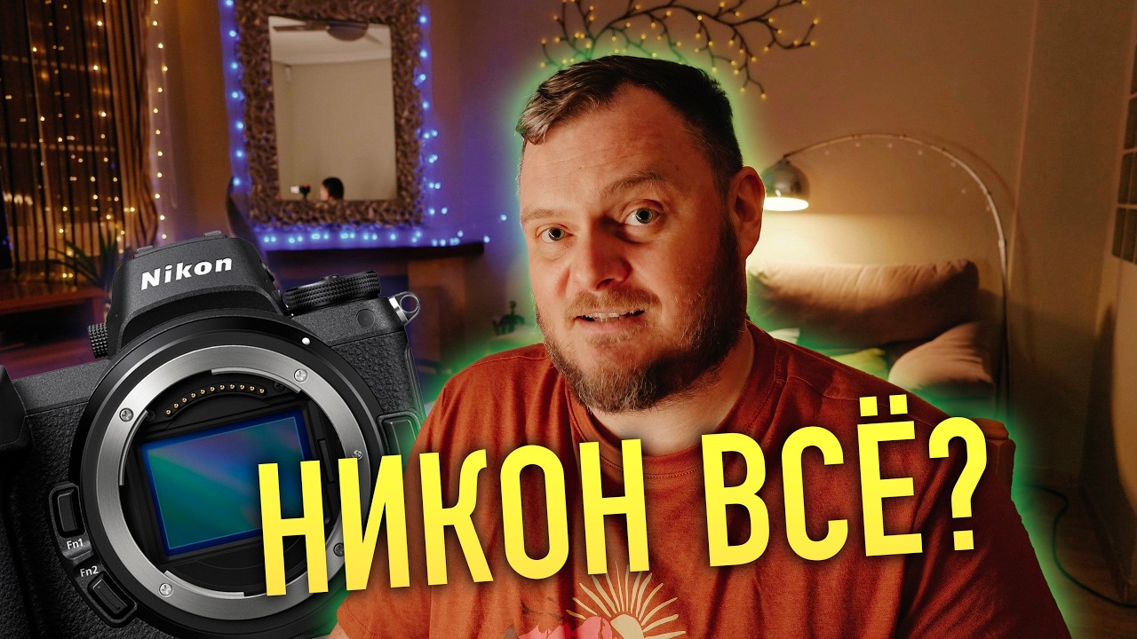 Nikon ЗАКРЫВАЕТ БАЙОНЕТ и судится с Viltrox! Sony ТОРЖЕСТВУЕТ!