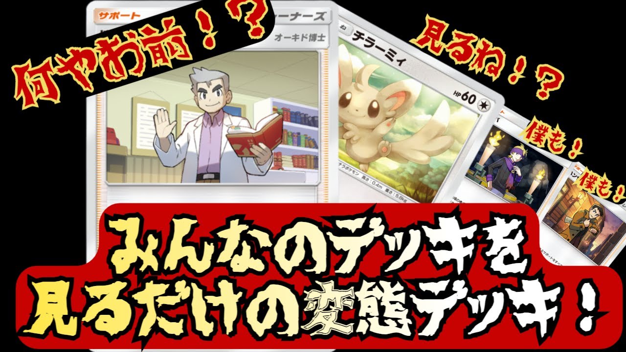 【ポケポケ研究】ランクマでみんなが使ってるデッキを見るだけのチラーミィデッキが完成したのでみんなで見てやろうぜ❕❕【Pokémon Trading Card Game Pocket】