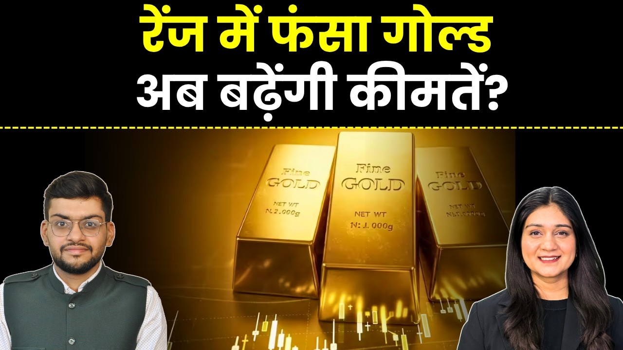 Gold Silver Price News | 1.50 लाख की रेंज में अटकी सोने की कीमतें, sell करें या hold? Finance Gyani