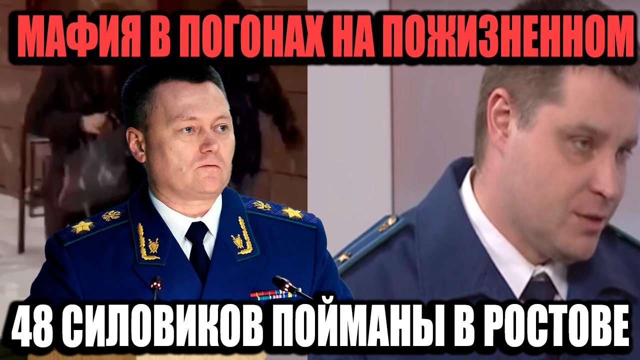 48 Полицейских И Чиновников Пойманы: Пожизненное За Мафию В Погонах!