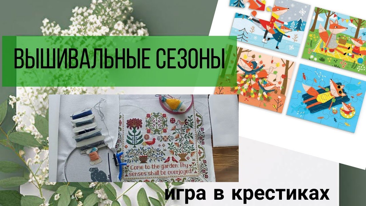 Вышивальные сезоны. Игра в крестиках🎲. Второй этап.
