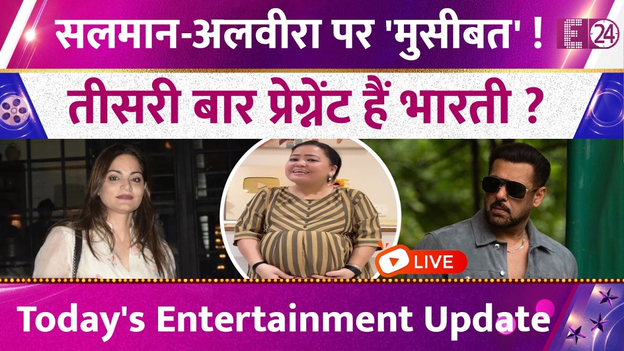Today's Entertainment Update : Salman Khan-Alvira पर मुसीबत! तीसरी बार प्रेग्नेंट हैं Bharti Singh?